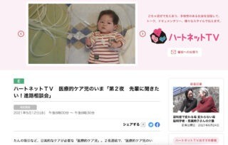 【2021.5.11】NHK Eテレ ハートネットTVに2夜連続で出演しました。