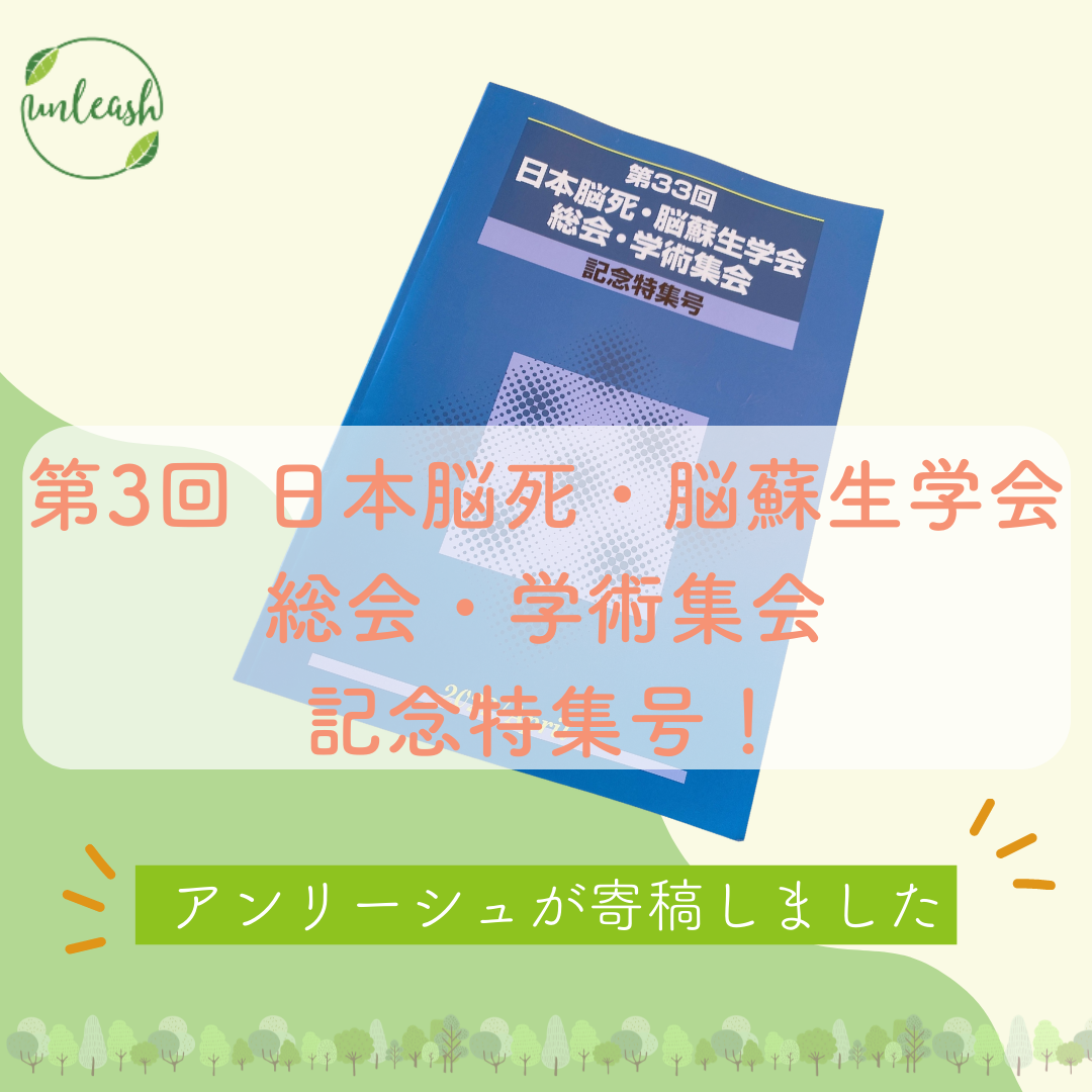 【寄稿】第33回日本脳死・脳蘇生学会　学会記念特別号に活動が掲載されました。